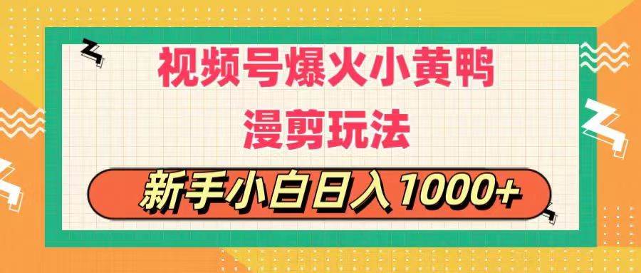 （11313期）视频号爆火小黄鸭搞笑漫剪玩法，每日1小时，新手小白日入1000+-靠谱项目库