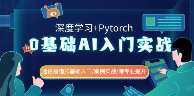 0基础AI入门实战(深度学习+Pytorch) 通俗易懂/0基础入门/案例实战/跨专业提升-靠谱项目库