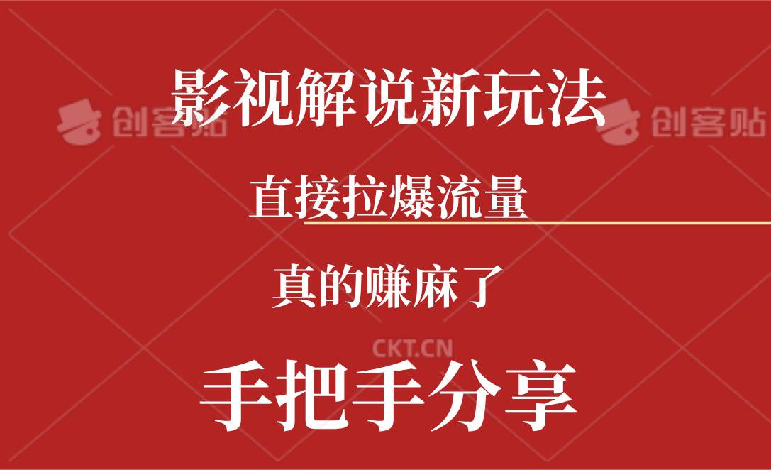 新玩法AI批量生成说唱影视解说视频，一天生成上百条，真的赚麻了-靠谱项目库