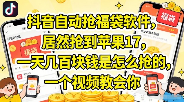 抖音自动抢福袋软件，居然抢到苹果17，一天几张是怎么抢的，一个视频教会你【揭秘】-靠谱项目库