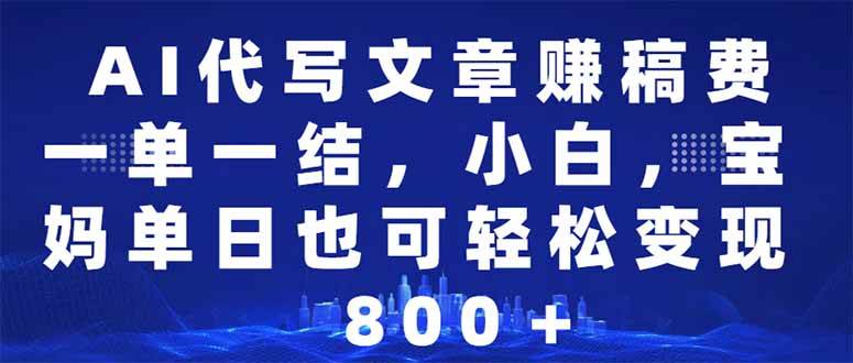 （14095期）AI代写文章赚稿费，一单一结小白，宝妈单日也能轻松日入500-1000＋-靠谱项目库