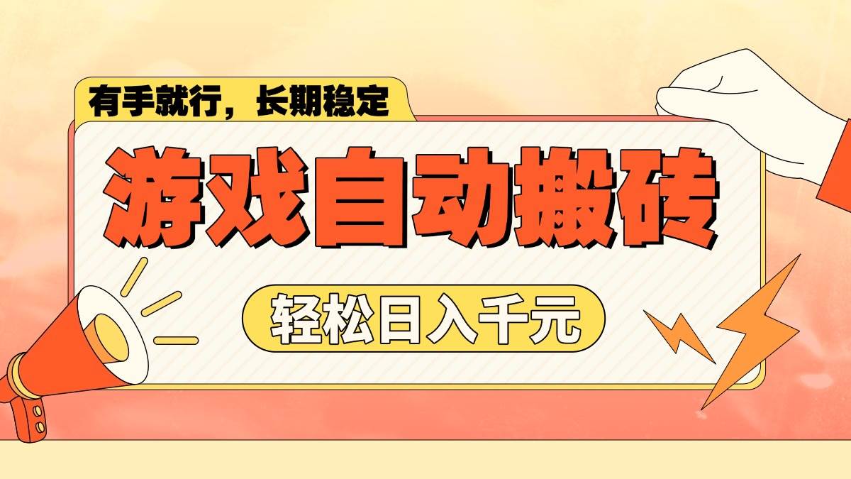 （14133期）游戏自动搬砖，轻松日入1000+ 长期稳定暴利项目-靠谱项目库