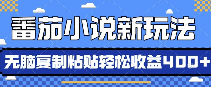 番茄小说新玩法，借助AI推书，无脑复制粘贴，每天10分钟，新手小白轻松收益4张【揭秘】-靠谱项目库