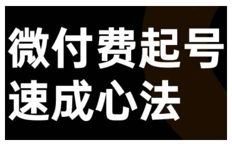 微付费起号速成课，视频号直播+抖音直播，微付费起号速成心法-靠谱项目库