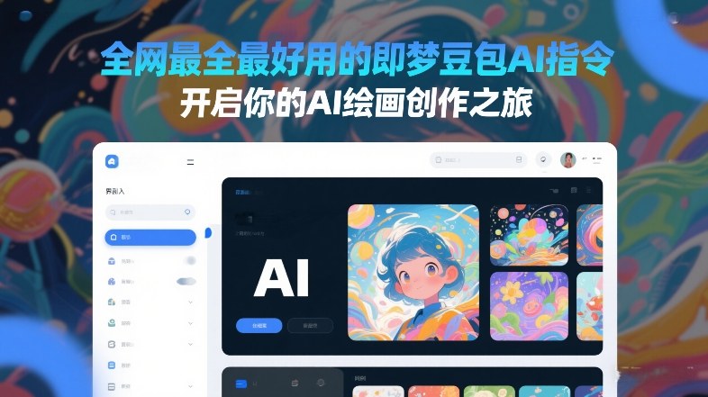 全网最全最好用的即梦豆包AI指令，开启你的AI绘画创作之旅-靠谱项目库