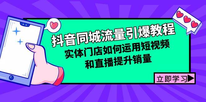 （12945期）抖音同城流量引爆教程：实体门店如何运用短视频和直播提升销量-靠谱项目库