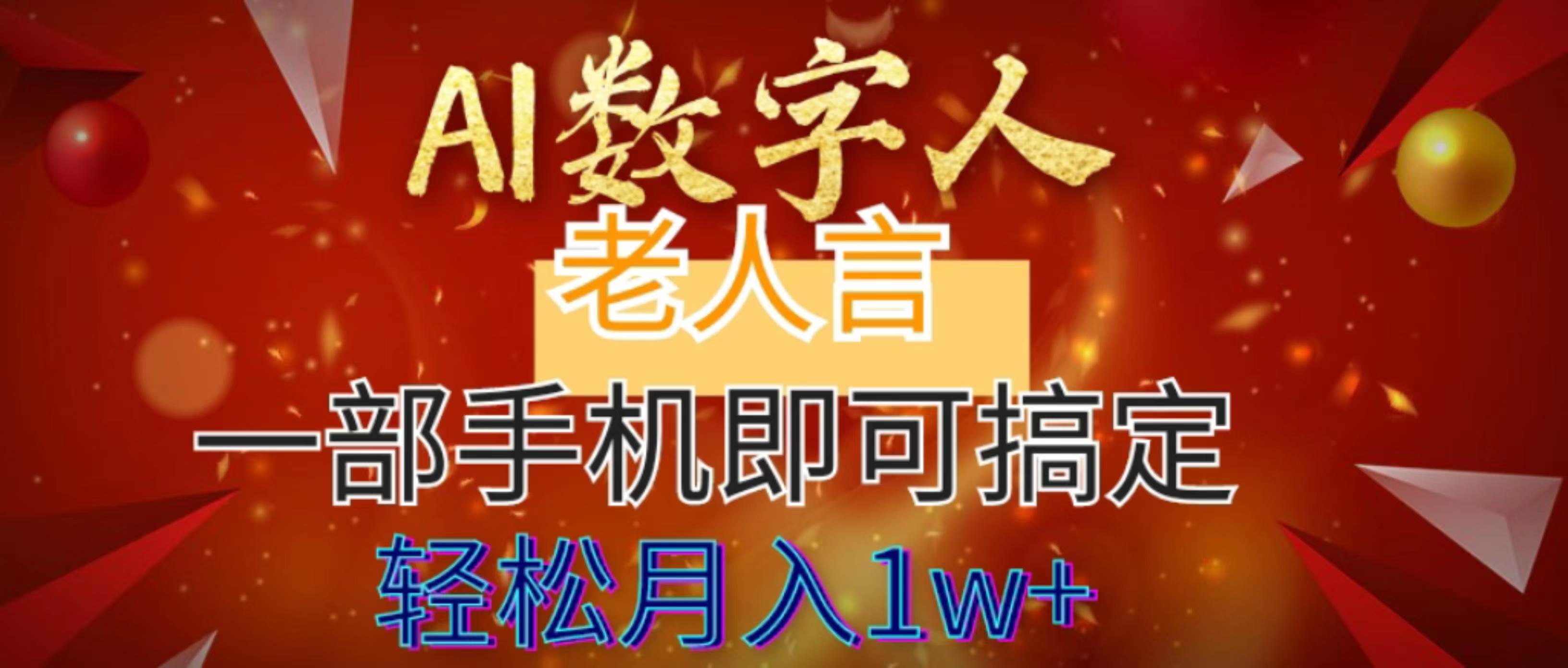 AI数字老人言，7个作品涨粉6万，一部手机即可搞定，轻松月入1W+-靠谱项目库