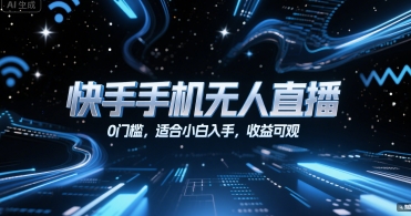快手手机无人直播，0门槛，适合小白入手，收益可观-靠谱项目库