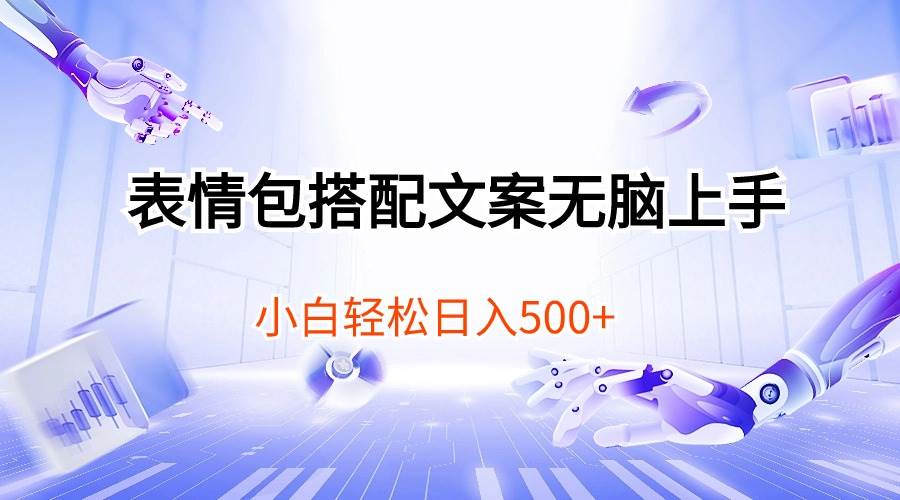 表情包搭配文案无脑上手，小白轻松日入500-靠谱项目库