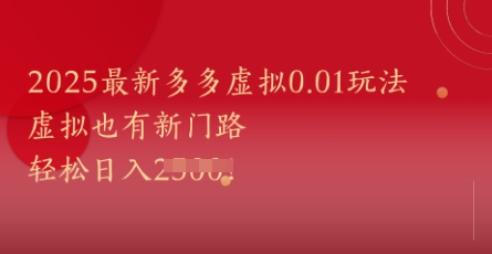 2025最新多多虚拟0.01玩法！虚拟也有新世界，轻松日入1k+-靠谱项目库