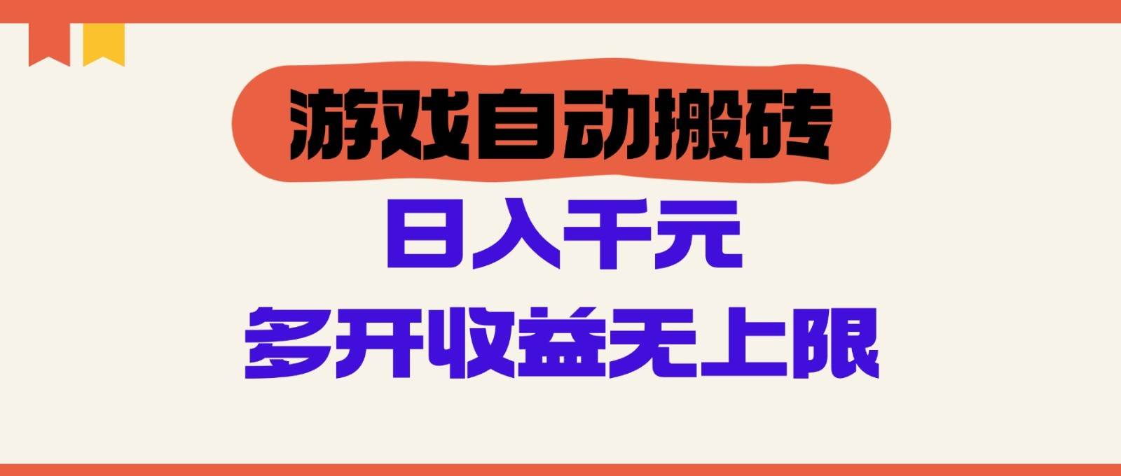 游戏自动搬砖，单号日入100-200元，多开收益无上限-靠谱项目库