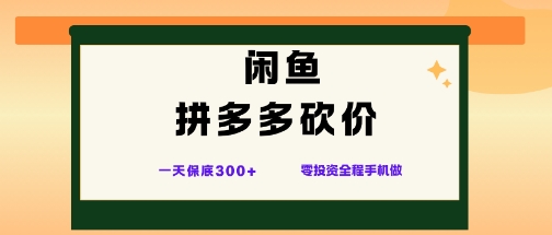 闲鱼拼多多砍价项目，全网最新玩法，一天保底3张+，零成本光用手机就可以【揭秘】-靠谱项目库