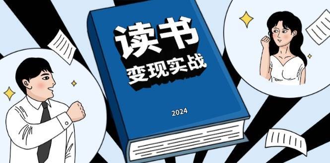 读书变现实战营，从0到1边读书边赚钱，写作变现实现年入百万梦想-靠谱项目库