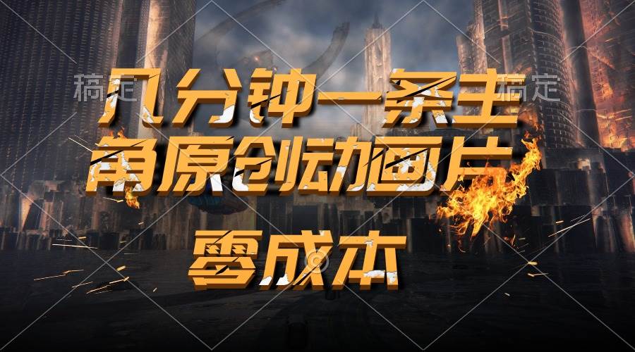 （10768期）通过AI 制作主角原创动画片，几分钟一条原创视频，日入2000+-靠谱项目库