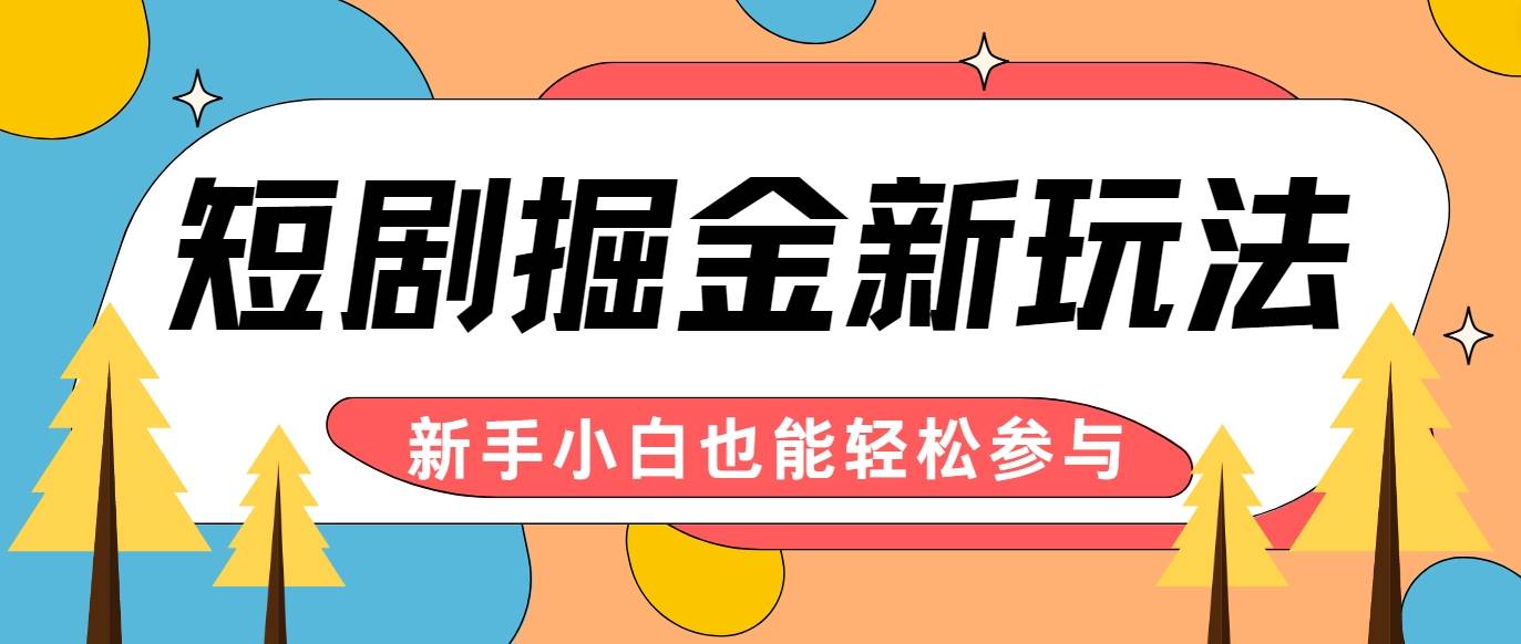 短剧掘金新玩法-AI自动剪辑，新手小白也能轻松上手，月入千元！-靠谱项目库