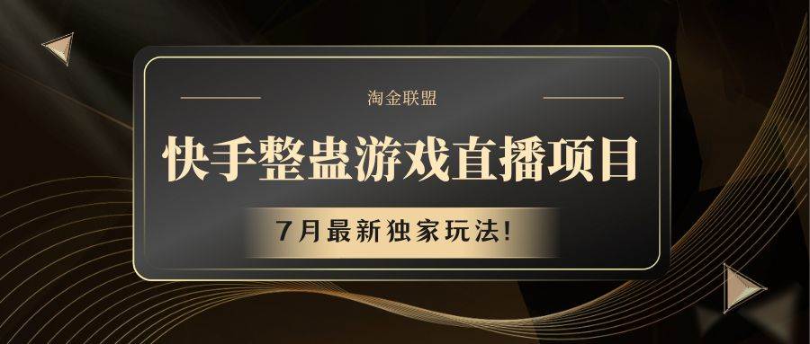快手游戏整蛊直播项目 七月最新独家玩法-靠谱项目库