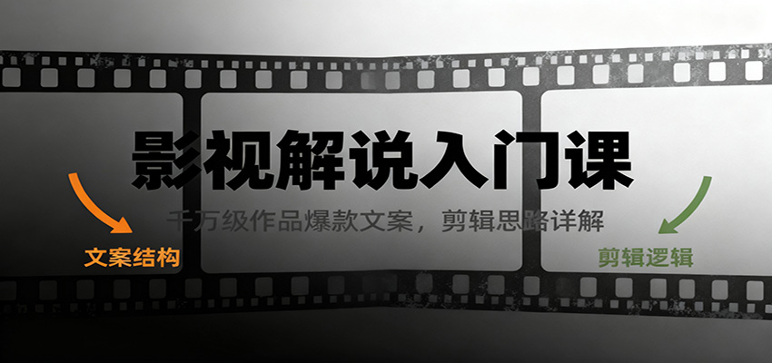 影视解说入门课，千万级作品爆款文案，剪辑思路详解-靠谱项目库