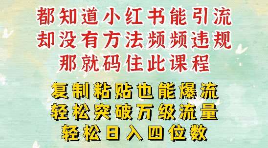 小红书靠复制粘贴一周突破万级流量池干货，以减肥为例，每天稳定引流变现四位数【揭秘】-靠谱项目库