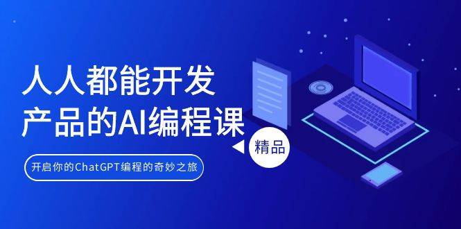 （9090期）人人都能 开发产品的AI编程课，开启你的ChatGPT编程的奇妙之旅-靠谱项目库