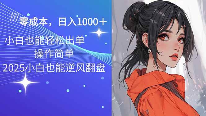 （14186期）2025最新玩法骚气语音包，0成本一天1000+闭着眼也能出单-靠谱项目库
