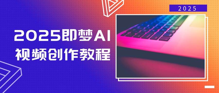 （14440期）2025即梦AI视频创作教程，从零开始学做视频，文字图片生成视频轻松创作-靠谱项目库