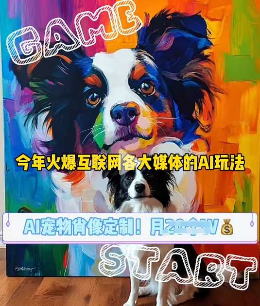 AI宠物写真变现商业课,全网爆火的AI宠物肖像定制项目,月入几个-靠谱项目库