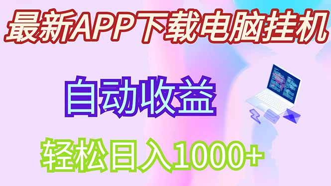 （14287期）最新电脑挂机，单机每天收益300+并带有丰厚团队管道收益-靠谱项目库
