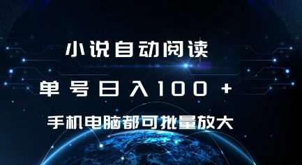 小说自动阅读 单号日入100+ 手机电脑都可 批量放大操作【揭秘】-靠谱项目库
