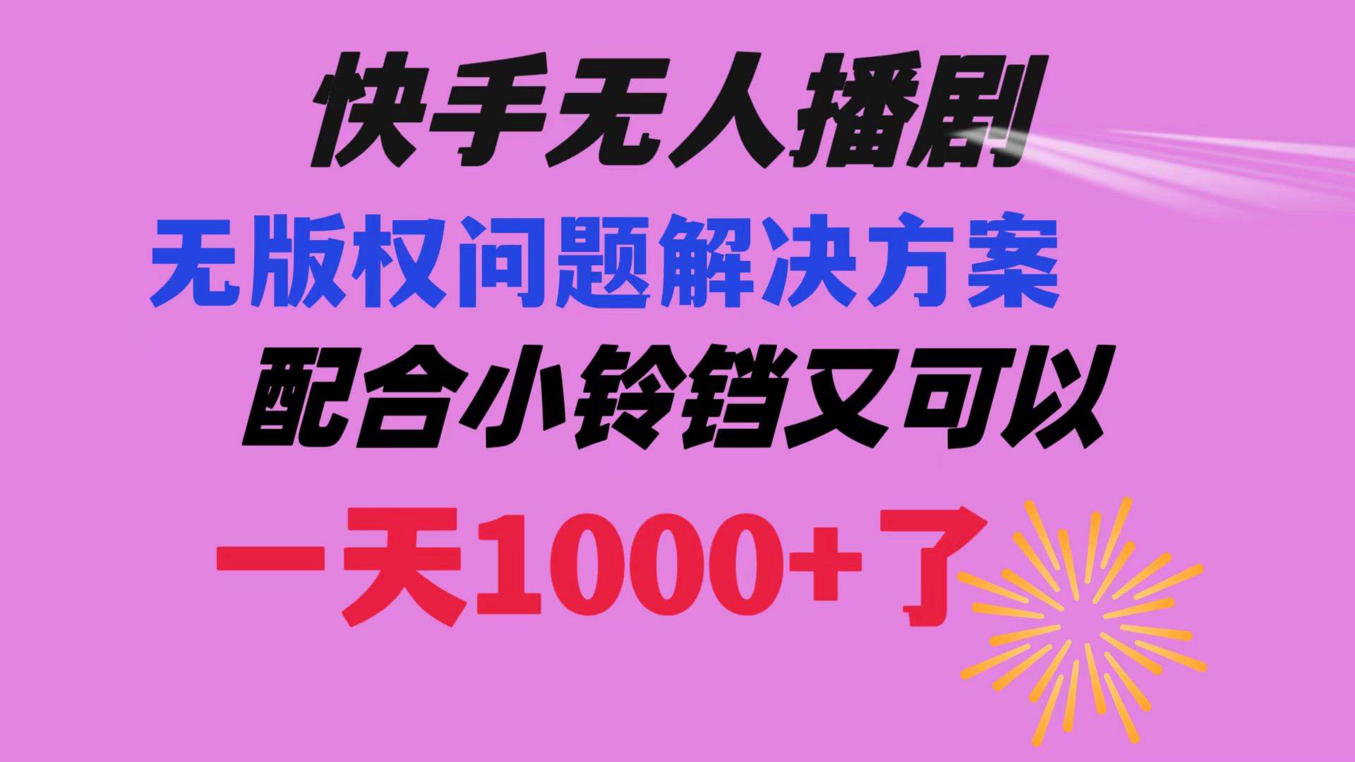 快手无人播剧 解决版权问题教程 配合小铃铛又可以1天1000+了-靠谱项目库