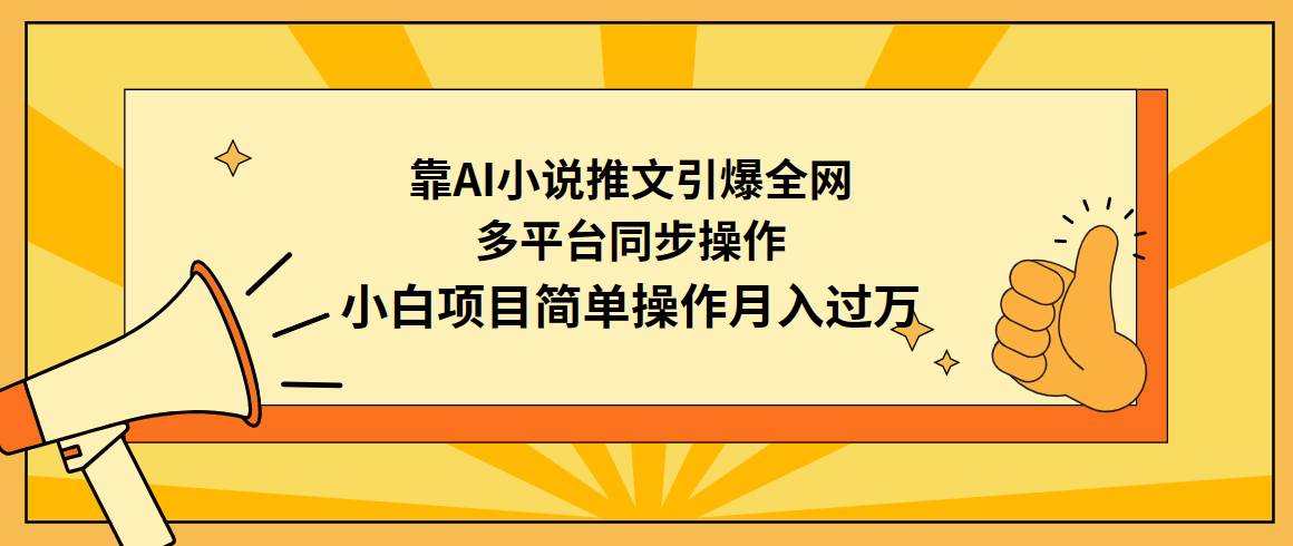 靠AI小说推文引爆全网，多平台同步操作，小白项目简单操作月入过万-靠谱项目库