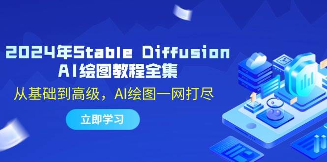 2024年Stable Diffusion AI绘图教程全集：从基础到高级，AI绘图一网打尽-靠谱项目库