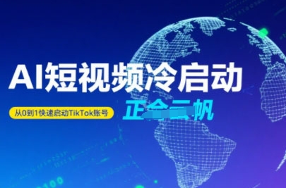 Tiktok Ai短视频快速冷启动，从0到1快速启动的账号-靠谱项目库