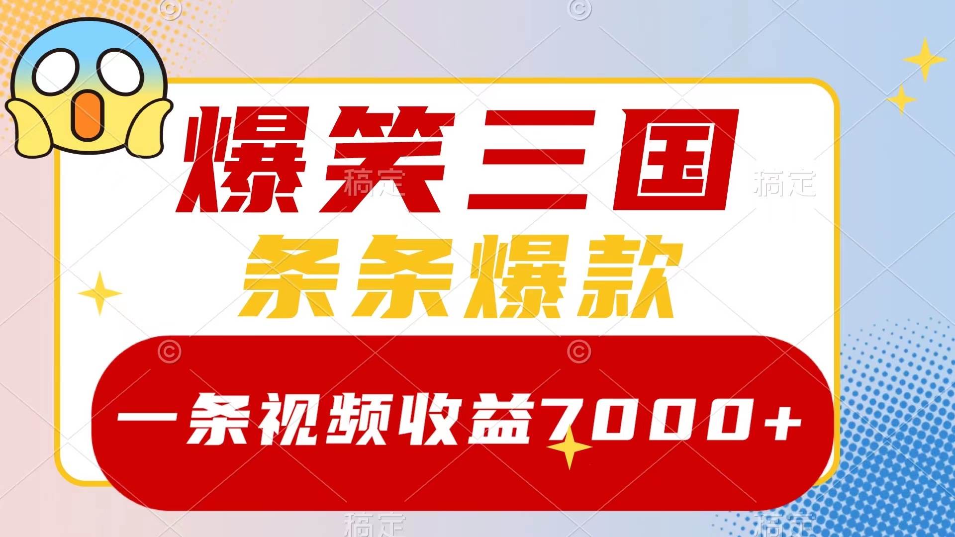 爆笑三国，一条视频收益7000+，条条爆款，5分钟一个原创视频，多种变现方式-靠谱项目库