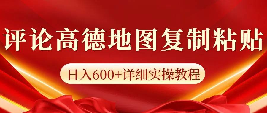 高德地图评论掘金，简单搬运日入600+，可批量矩阵操作-靠谱项目库