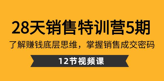 （8659期）28天·销售特训营5期：了解赚钱底层思维，掌握销售成交密码（12节课）-靠谱项目库