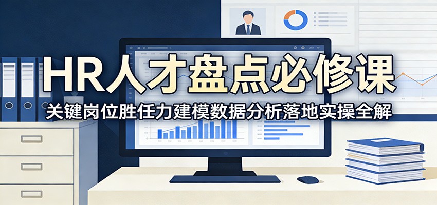 HR人才盘点必修课：关键岗位胜任力建模数据分析落地实操全解-靠谱项目库