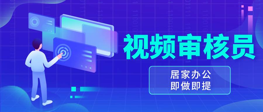 （13534期）视频审核员，多做多劳，小白按照要求做也能一天100-150+-靠谱项目库