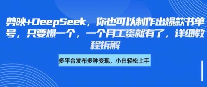 剪映+DeepSeek，你也可以制作出爆款书单号，只要爆一个，一个月工资就有了，详细教程拆解-靠谱项目库