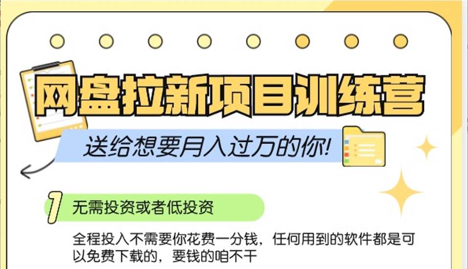 网盘拉新训练营3.0；零成本公域推广大作战，送给想要月入过万的你-靠谱项目库