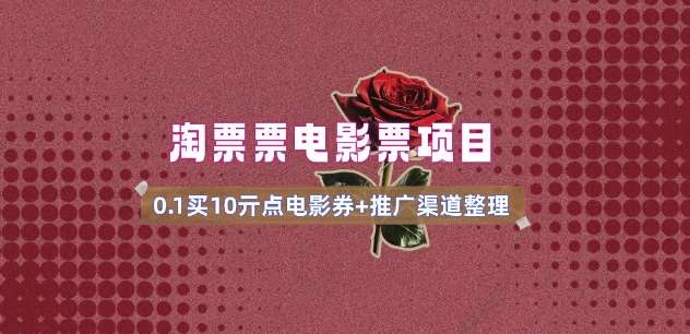 电影票无门槛券推广_0.1亓买10亓无门槛+渠道入口(v1.0版教程)-靠谱项目库