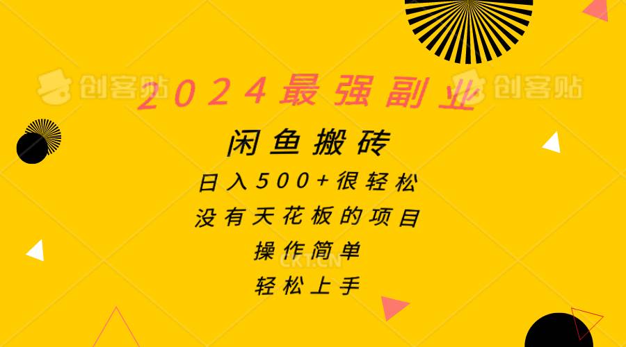 （10760期）2024最强副业，闲鱼搬砖日入500+很轻松，操作简单，轻松上手-靠谱项目库
