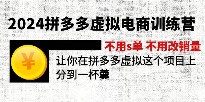 2024拼多多虚拟电商训练营 不s单 不改销量  做虚拟项目分一杯羹(更新10节)-靠谱项目库