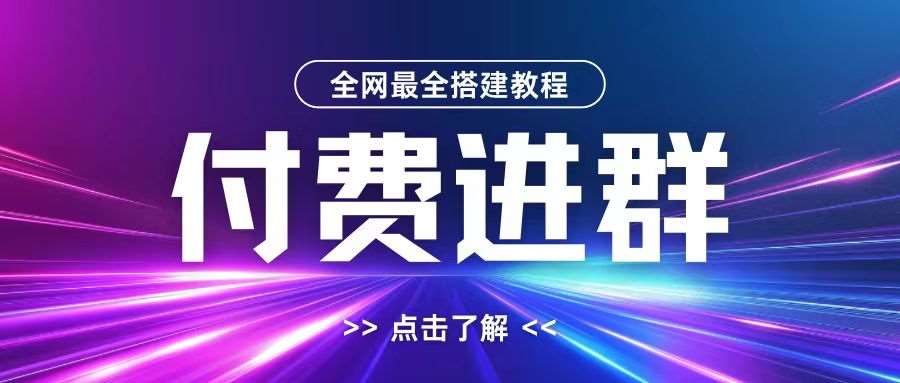 全网首发最全付费进群搭建教程，包含支付教程+域名+内部设置教程+源码【揭秘】-靠谱项目库