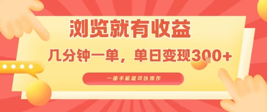 淘宝闪购浏览就有收益，几分钟一单，一部手机就可操作，操作简单，小白轻松日入3张【揭秘】-靠谱项目库