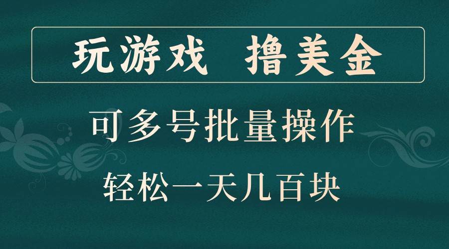 玩游戏撸美金，可多号批量操作，边玩边赚钱，一天几百块轻轻松松！-靠谱项目库