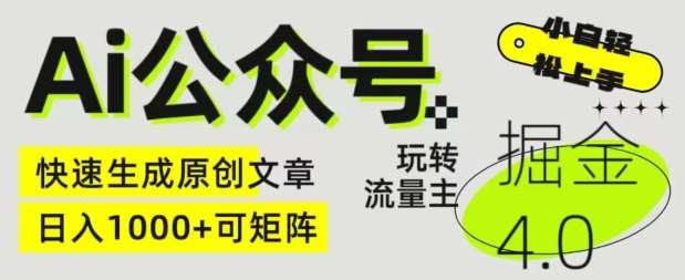 Ai公众号掘金4.0，玩转公众号流量主，快速生成原创文章，可矩阵【揭秘】-靠谱项目库