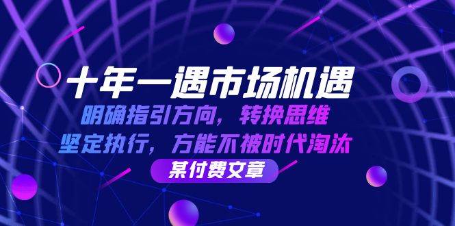 十年一遇市场机遇，明确指引方向，转换思维，坚定执行，方能不被时代淘汰-靠谱项目库