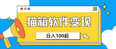小众AI赛道，猫箱APP挣取收益，上班族专属小项目，日入100-150-靠谱项目库