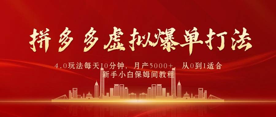 （9861期）拼多多虚拟爆单打法4.0，每天10分钟，月产5000+，从0到1赚收益教程-靠谱项目库