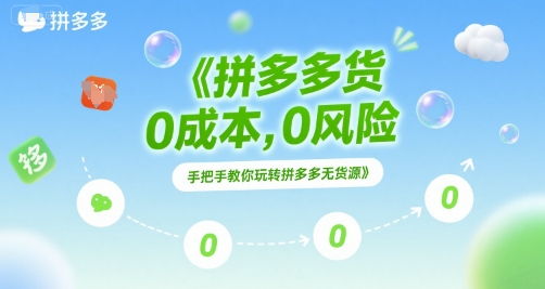 拼多多无货源项目，0成本，0风险，手把手教你玩转拼多多无货源-靠谱项目库